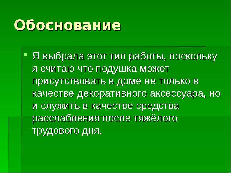 Обоснование проекта подушка