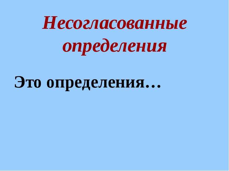 Несогласованная ориентация. Несогласованное определение. Несогласованное сказуемое. Несогласованный. Несогласованные окончания слов.