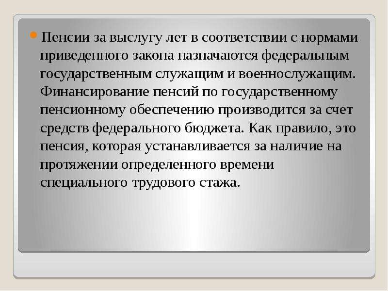 Презентация Стаж государственной службы: понятие, особенности исчисления. Выслуга лет. Лица, имеющие право на получение пенсии за  - скачать презентацию