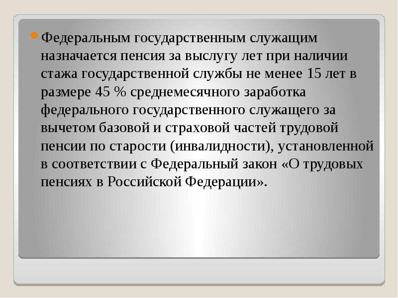 Стаж государственной службы