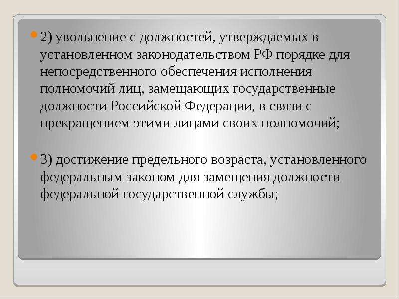 Увольнение лица замещающего государственную должность