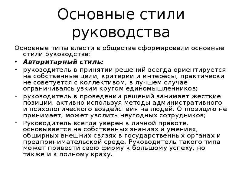 Основная инструкция. Основные руководства. Типы власти в обществе. Стиль руководства. Основной стиль товарищества. Руководство персоналом как разновидность власти.