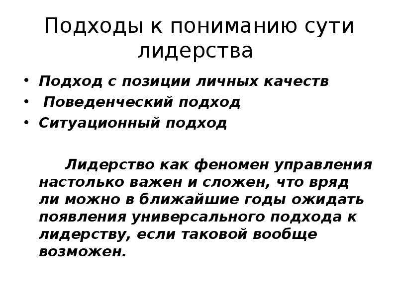 Понимание c. Подходы к пониманию сути лидерства.. Основные подходы к лидерству в менеджменте. Поведенческий и ситуативный подходы к лидерству. Современные подходы к лидерству.