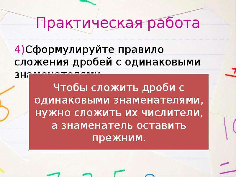 Сформулированное правило. Сформулируйте правило сложения. Сформулируйте правило сложения дробей с одинаковыми знаменателями. Сформулируйте правило сложения с одинаковыми знаменателями. Сформулируйте правило.