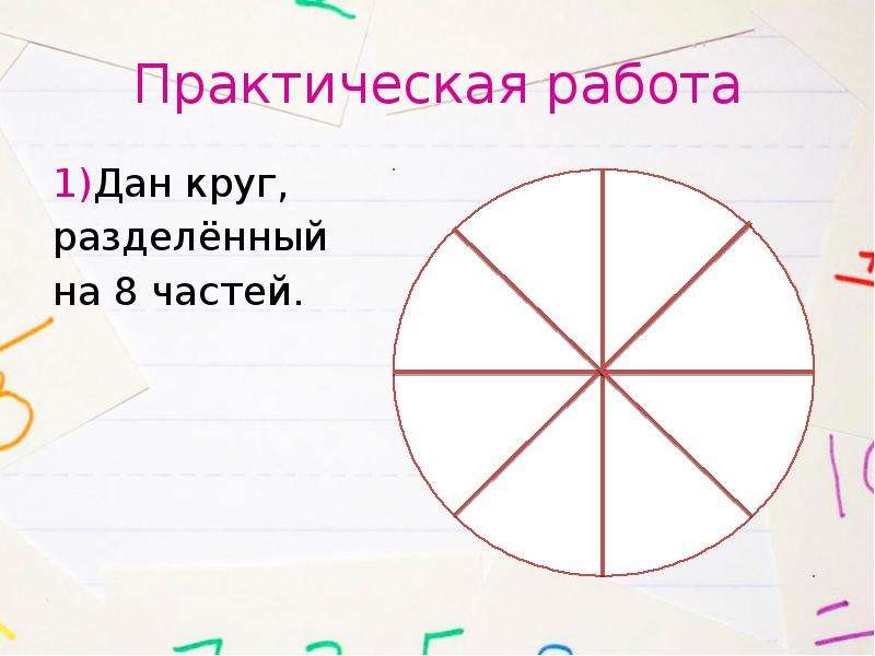 Деление круга на 8. Круг разделенный на части. Крук разделённый на части. Круг разделенный на 16 частей. Круг разделенный на четыре части.