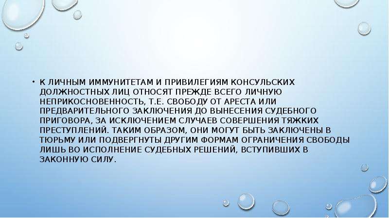 Презентация дипломатические иммунитеты и привилегии