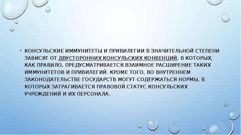 Презентация дипломатические иммунитеты и привилегии