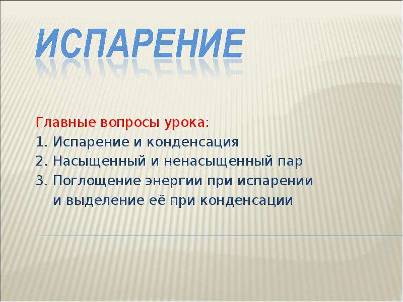 2 насыщенный пар. 1. Испарение и конденсация. 1. Испарение и конденсация. Насыщенные и ненасыщенные пары.. 1. Парообразование и конденсация.. 2. Испарение и конденсация.