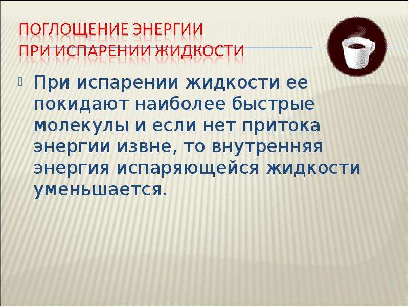 Поглощение энергии при испарении жидкости. Поглощение энергии при испарении. Поглощение энергии при испарении жидкости и выделении ее. Поглощение энергии при испарении и выделение её при конденсации.