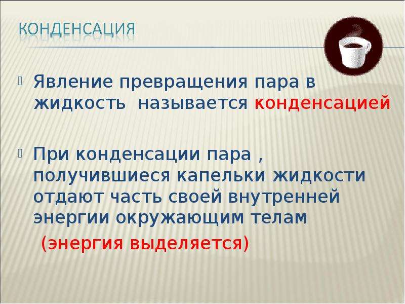 Переход пара в жидкость называется. Явление превращения жидкости в пар называется. Явление превращения пара в жидкость. Процесс превращения пара в жидкость называют. При конденсации пара внутренняя энергия.