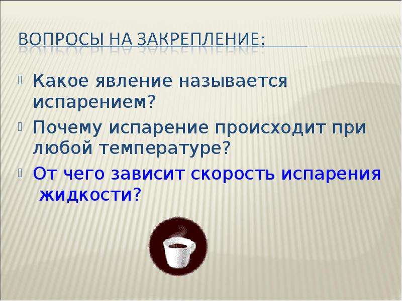 Испарение происходит при любой температуре. Испарением называют явление. Какие явления называются испарением. Испарение какое явление. Какое явление.