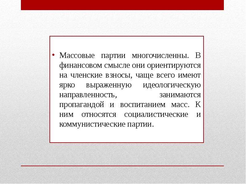 Кадровые и массовые партии. Массовая партия. Кадровые и массовые партии отличия. Признаки массовой партии. Массовые партии примеры в России.