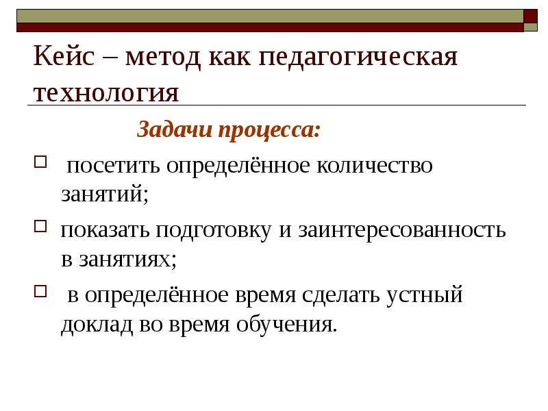 Определить посещать. Кейс-метод это в педагогике. Кейс-технология педагогические. Кейс технология это в педагогике. Кейс метод задачи.