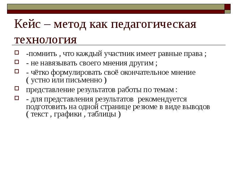 Педагогические кейсы. Кейс метод. Кейс-метод как педагогическая технология. Кейс технология как педагогическая технология. Вывод по кейс технологии.