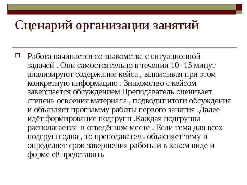 Сценарий 35. Кейс метод. Сценарные кейсы это. Сценарная организация. Кейс сценарий.