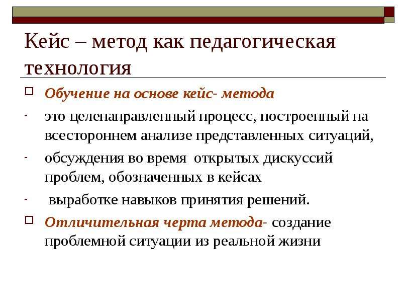 Кейс технология это в педагогике. Кейс-метод в обучении. Метод кейс технологии. Кейс-метод как педагогическая технология.