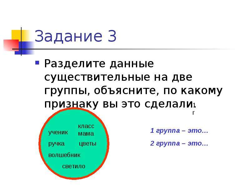 Можно разделить на две группы. Разделить существительные на 2 группы. На какие группы можно разделить имена существительные. Разделения на группы существительных. Разделите существительные на две группы.