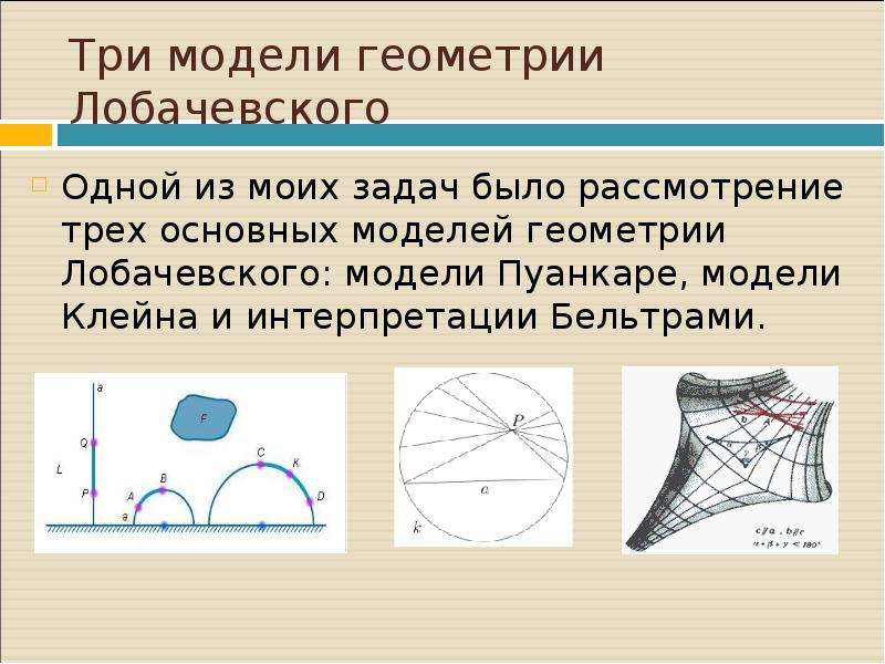 Неевклидова геометрия н и лобачевского. Модель Пуанкаре геометрии Лобачевского. Лобачевский открытие неевклидовой геометрии. Модель Бельтрами геометрии Лобачевского. Что такое неевклидова геометрия Лобачевского кратко.