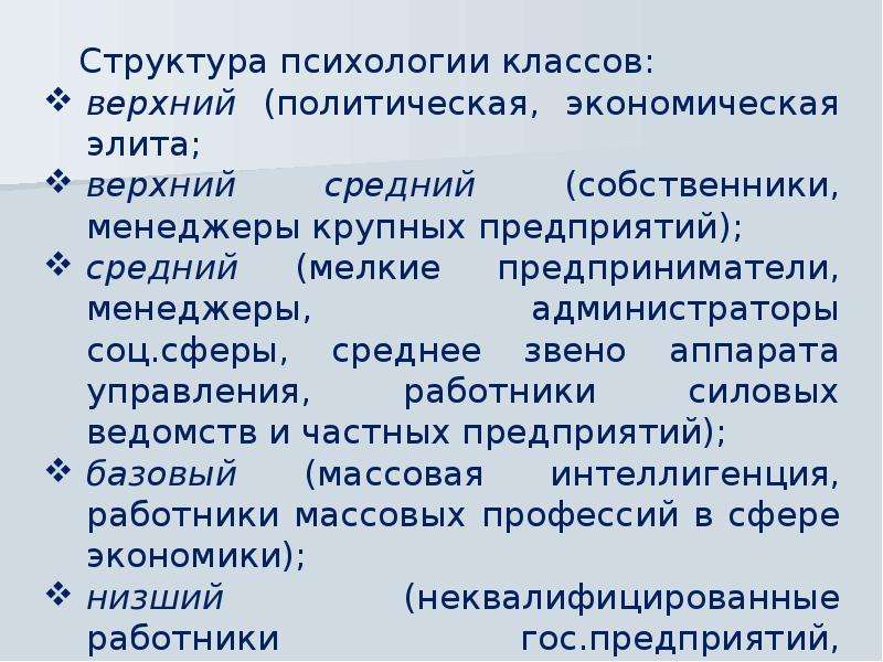 Психологический класс. Структура психологии классов. Структура классовой психологии. 4. Структура психологии класса.. Структура психологии социального класса.