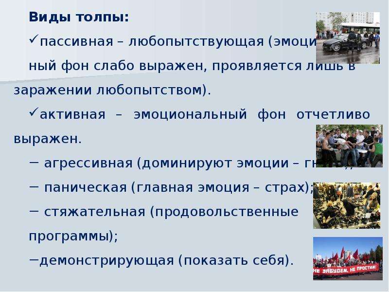 Психология толпы проект