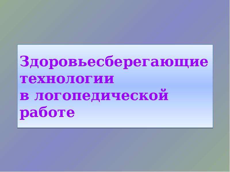 Презентация здоровьесберегающие технологии в логопедии в