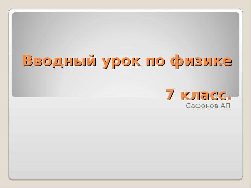 Русский язык вводный урок 5 класс презентация. Вводный урок физики в 7 классе. Вводный слайд. Вступительный слайд для презентации. Вводный слайд в презентации.