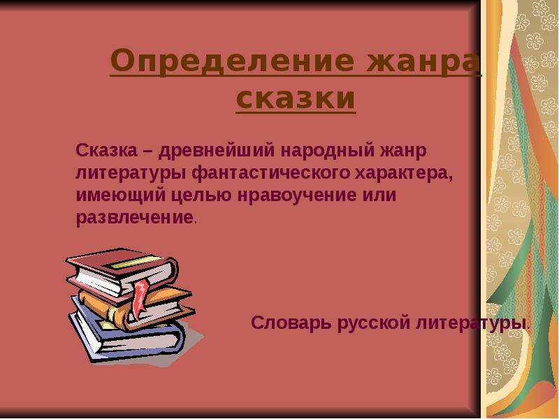 Жанр литературной сказки