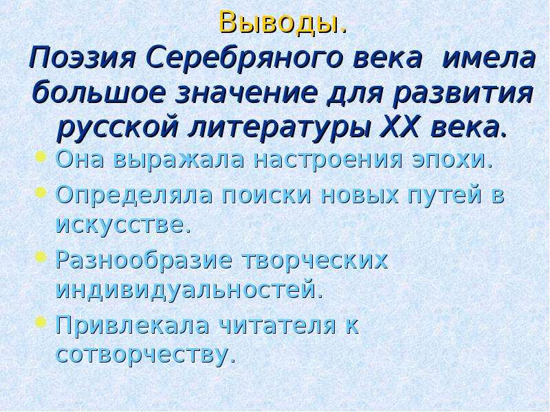 Стих серебряный. Вывод литературы серебряного века. Вывод серебряного века русской поэзии. Серебряный век русской поэзии заключение. Выводы по поэзии серебряного века.