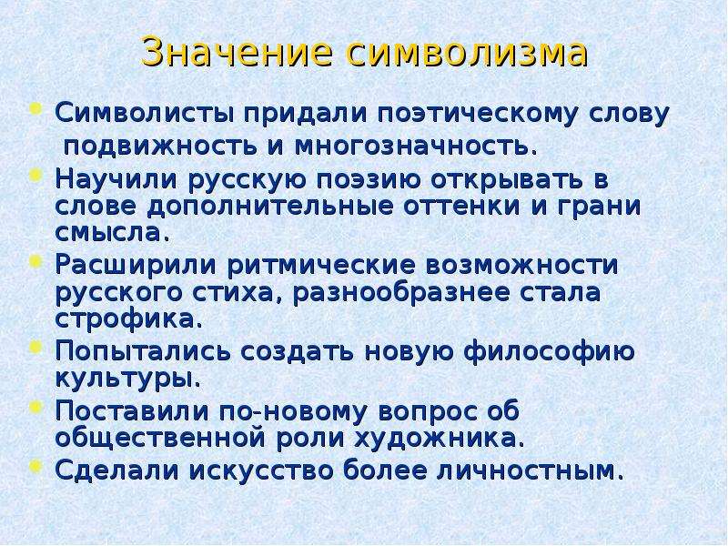 Поэтический смысл. Значение символизма символисты придали поэтическому. Толкование слова серебряный. Стихотворение с символизмом и значением. Философский смысл русской поэзии..