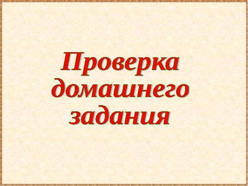 Проверка домашнего задания. Проверим домашнее задание. Проверка домашнего задания картинка. Проверка домашнего задания для презентации.