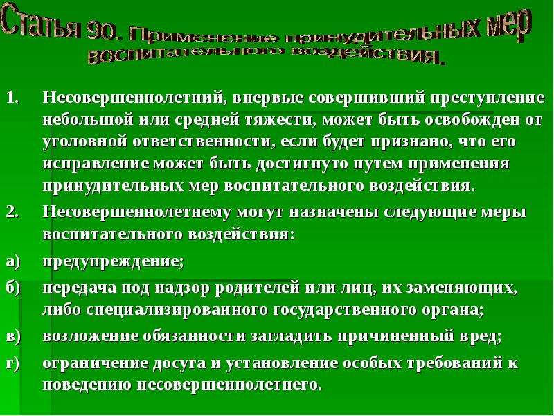 Нарушение совершено впервые. Освобождение от уголовной ответственности несовершеннолетних.