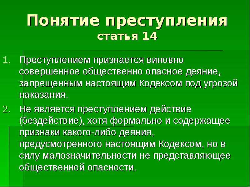 Деяние понятие. Понятие преступления. Преступление термин. Какие действия называются преступлением. Правонарушения, являющиеся общественно опасными это.