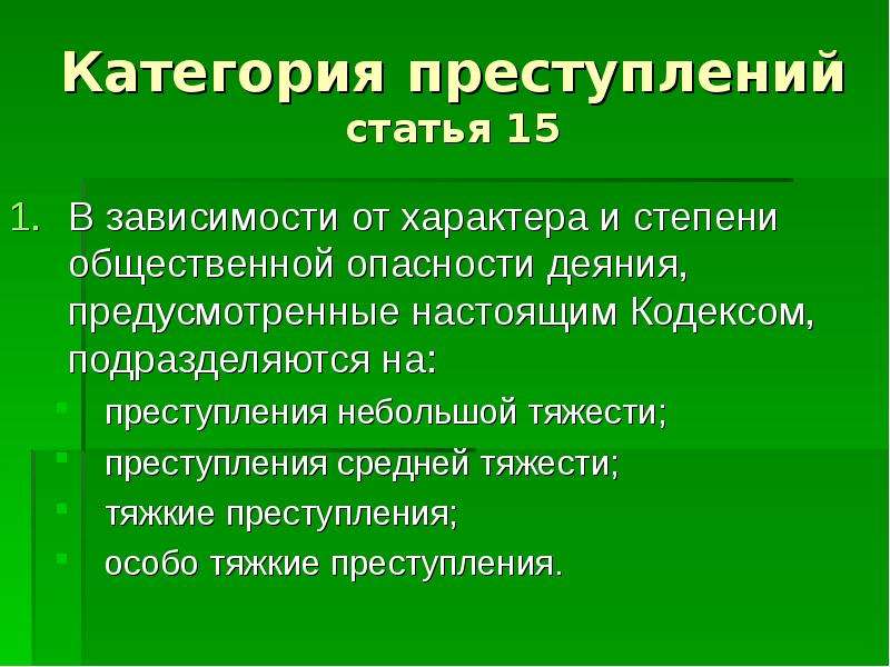 Статья 172. Категории преступлений. Статья 172.2. Тяжесть правонарушения.