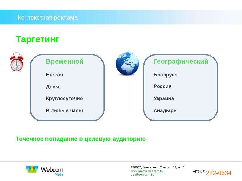 Контекст 7. Контекстная реклама и таргетинг. Контекстная и таргетированная реклама. Контекстный таргетинг. Примеры контекстной и таргетированной рекламы.