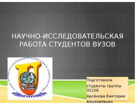 Научно-исследовательская работа студентов вузов Подготовили студенты группы Э122Б Арсёнова Виктория Кондратенко Эльвира