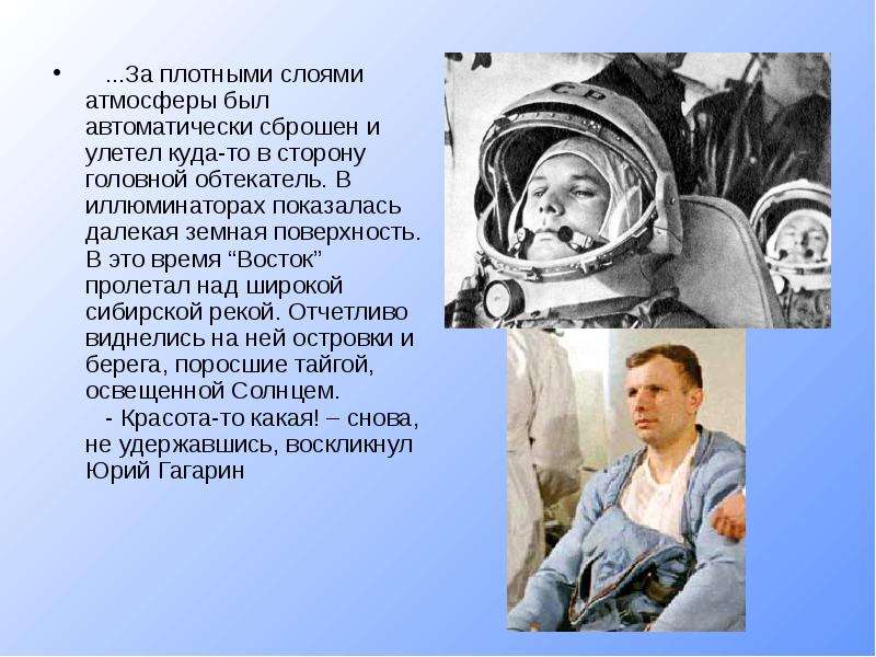 Кому принадлежит знаменитая фраза поехали. Знаменитая фраза Гагарина перед полетом в космос.