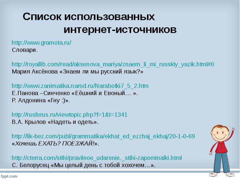 Правильно ли указаны. Список интернет источников. Список использованных источников в презентации. Список использованных источников из интернета. Список использованных источников онлайн.