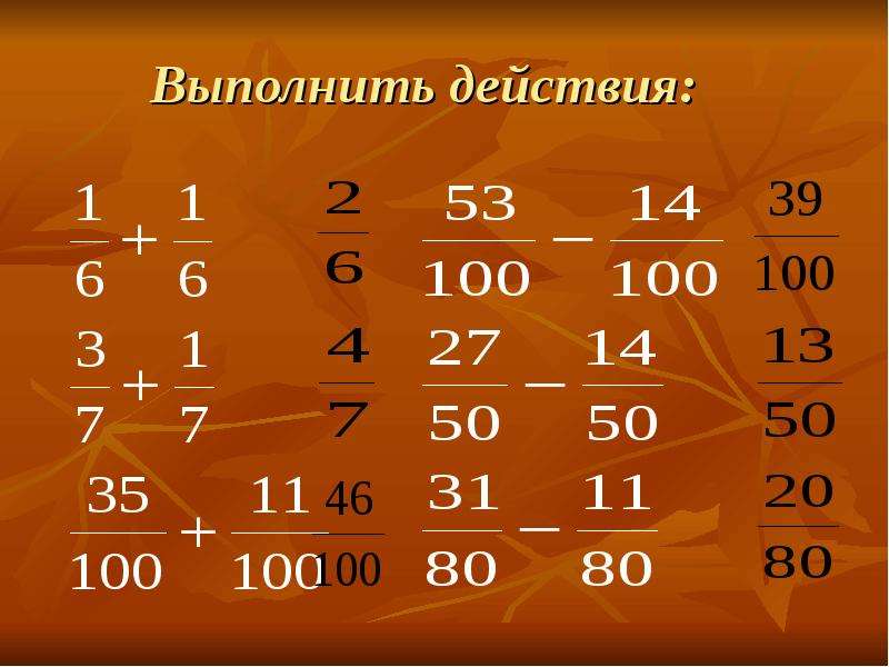 Выполните действия. Выполни действия 5 класс. Математика выполните действия. Выполни действия урок 14 6 класс.