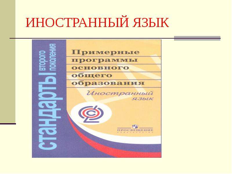 Фгос иностранный язык. Примерные программы по иностранным языкам. Примерные программы по английскому языку. Стандарты второго поколения по иностранному языку. Примерные программы по иностранным языкам ФГОС.