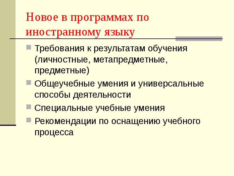 Требования к языку. Специальные учебные умения. Специальные и общеучебные умения иностранный язык.