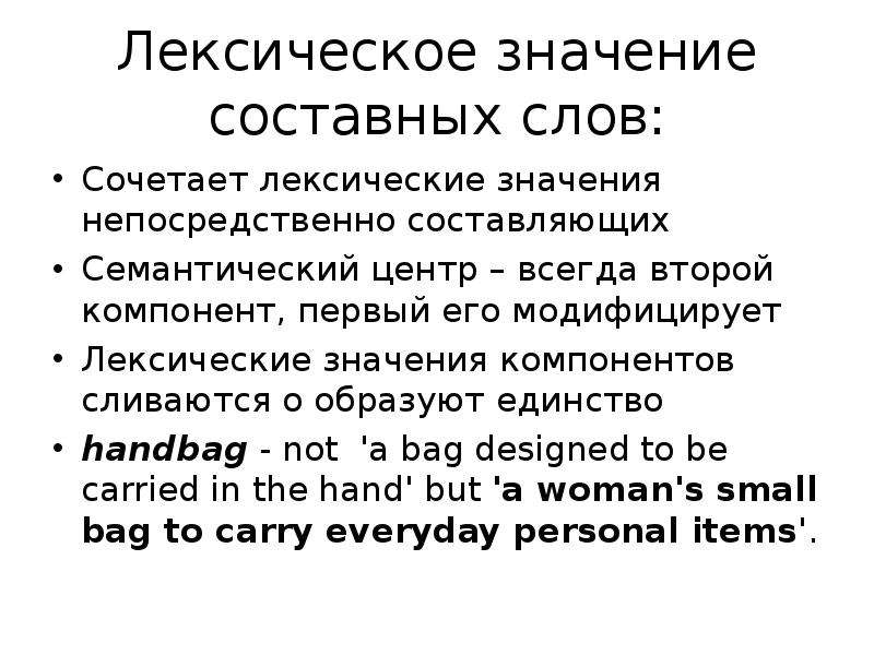 Непосредственно значение. Значение слова непосредственно. Семантический центр. Значение слова неотъемлемый.