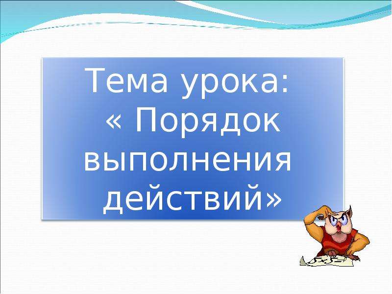 Презентация 2 класс порядок выполнения действий скобки 2 класс