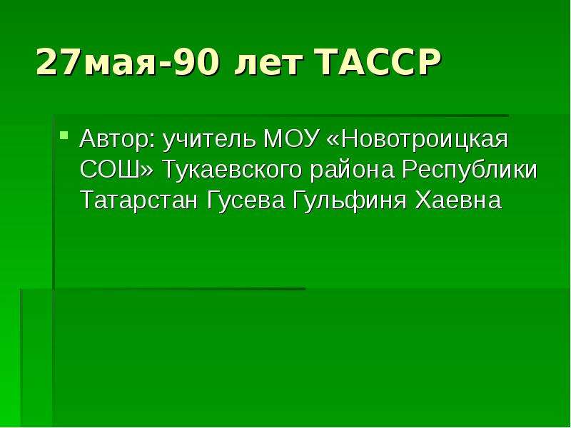 Презентация 27 мая