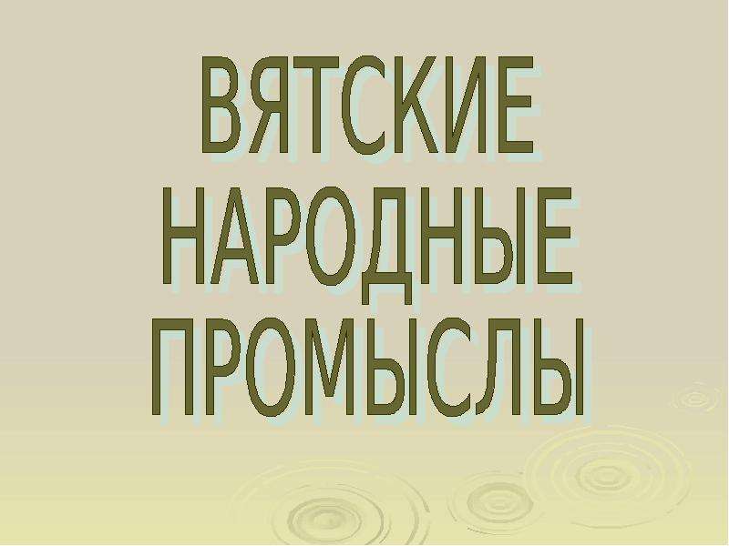 Вятские народные промыслы презентация