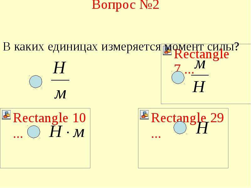 Момент презентация. Момент силы единица измерения. В чем измеряется момент силы. В каких единицах измеряется момент силы. Момент силы 7 класс.