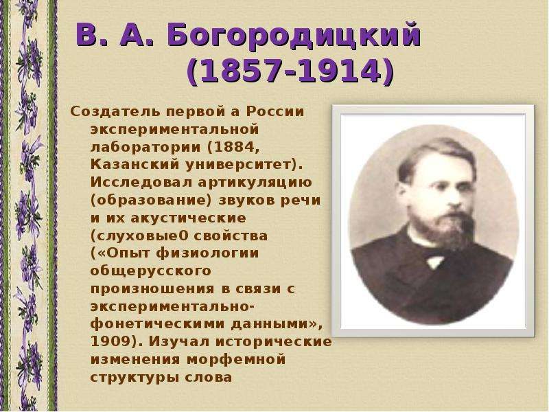 Какому выдающемуся русскому. Василий Богородицкий лингвист. Богородицкий Василий Алексеевич вклад в русский язык. Богородицкий Василий Алексеевич языковед. Василий Алексеевич Богородицкий (1857-1941).