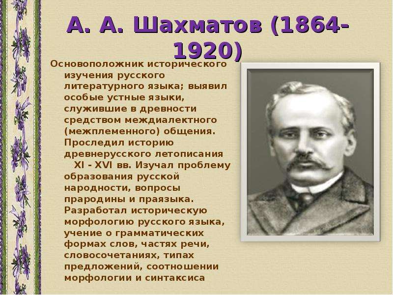 Основоположник литературного языка. А А Шахматов 1864 1920. Русский лингвист Шахматов. А А Шахматов вклад в русский язык. Выдающиеся руссоведы Шахматов.