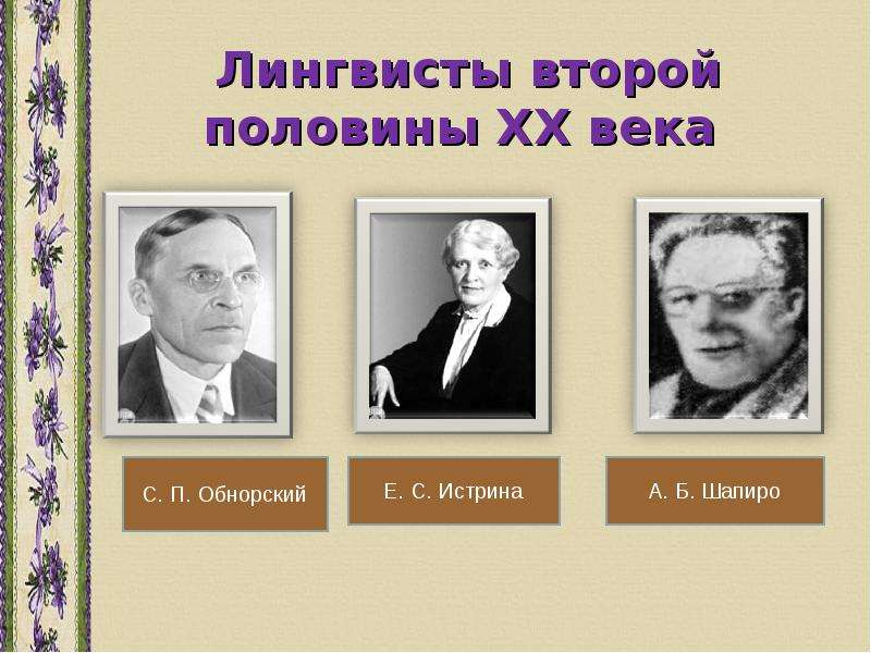 Русский язык xx века. Известные лингвисты. Известные ученые лингвисты. Русские лингвисты. Известные русские лингвисты.