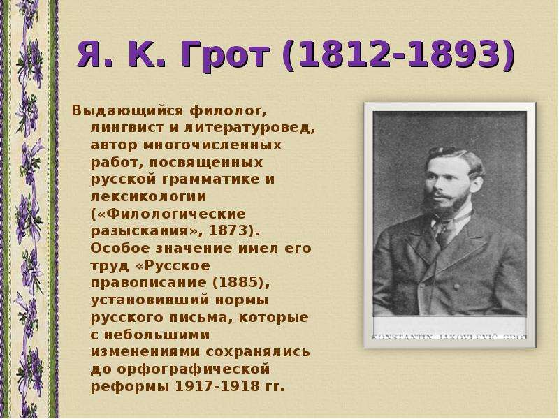 Русские лингвисты. Выдающийся филолог. Выдающиеся отечественные языковеды. Известные русские филологи. Отечественного ученого – филолога.