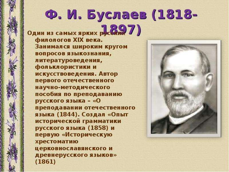 Сообщение отечественного. Известные ученые языковеды Буслаев. Ф.И. Буслаев (1818-1897). Ф И Буслаев сообщение. Известные лингвисты русского языка.